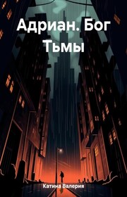 Адриан. Бог тьмы