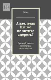 Алло, ведь Вы же не хотите умереть? Руководство по выявлению мошенников