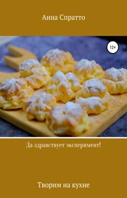 Да здравствует эксперимент! Творим на кухне