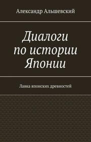 Диалоги по истории Японии. Лавка японских древностей