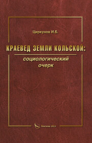 Краевед земли Кольской: социологический очерк
