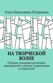На творческой волне. Сборник сценариев различных мероприятий с детьми, подростками и педагогами