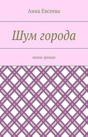 Шум города. Мини-роман