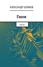 Гном. Часть I