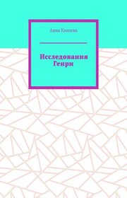 Исследования Генри