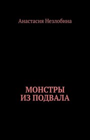 Монстры из подвала