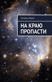На краю пропасти