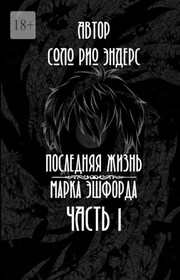 Последняя жизнь Марка Эшфорда. Часть 1
