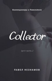 The Collector: коллекционер
