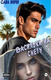 Васильки на снегу