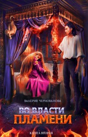Во власти пламени - 2