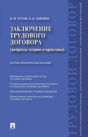 Заключение трудового договора (вопросы теории и практики)
