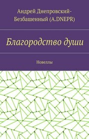 Благородство души. Новеллы