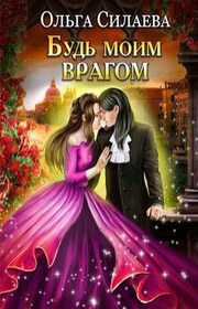 Будь моим врагом
