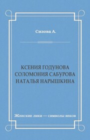 Ксения Годунова. Соломония Сабурова. Наталья Нарышкина