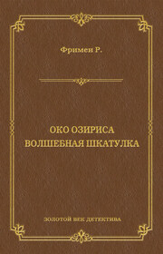 Око Озириса. Волшебная шкатулка (сборник)