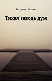 Тихая заводь дум