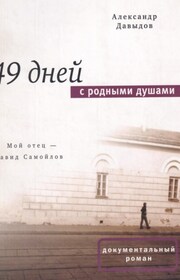 49 дней с родными душами