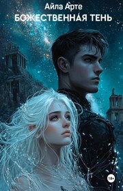 Божественная тень. Звезды и дым