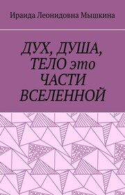 Дух, Душа, Тело это части Вселенной