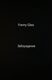 Franny Glass – Заблуждение