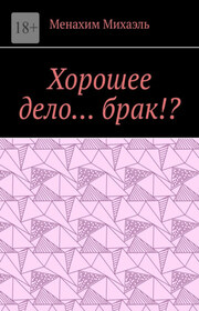 Хорошее дело… брак!?