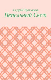 Пепельный Свет