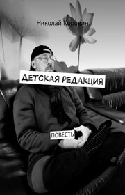Детская редакция. Повесть