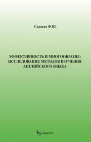 Эффективность и многообразие: исследование методов изучения английского языка