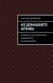 Из домашнего архива. Отрывки из частной жизни в документах и комментариях