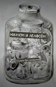 Ниачом и абафсём. Сказки без названия