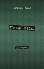 Это еще не все…