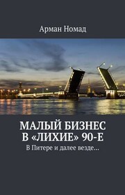 Малый бизнес в «лихие» 90-е. В Питере и далее везде…