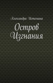Остров Изгнания
