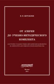 От азбуки до учебно-методического комплекта