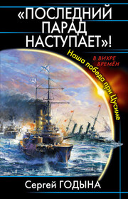«Последний парад наступает»! Наша победа при Цусиме