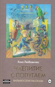 Чаепитие с попугаем