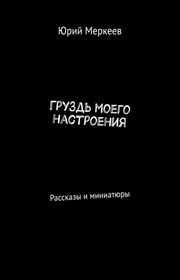 ГруЗдь моего настроения. Рассказы и миниатюры