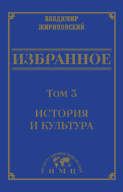 Избранное в 3 томах. Том 3: История и культура