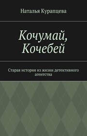 Кочумай, Кочебей. Старая история из жизни детективного агентства