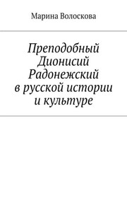Преподобный Дионисий Радонежский в русской истории и культуре