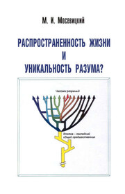 Распространненость жизни и уникальность разума?