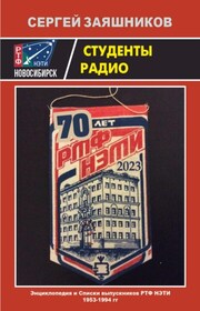Студенты радио. Интерактивная Энциклопедия и Списки выпускников РТФ НЭТИ 1953 – 1994 гг.
