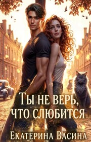 Ты не верь, что слюбится