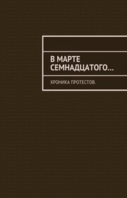 В марте семнадцатого… Хроника протестов