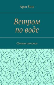 Ветром по воде