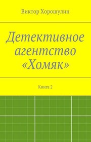 Детективное агентство «Хомяк». Книга 2