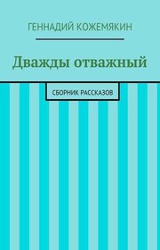 Дважды отважный. Сборник рассказов