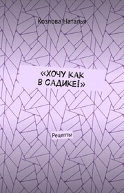 «Хочу как в садике!». Рецепты