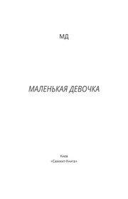 Маленькая Девочка